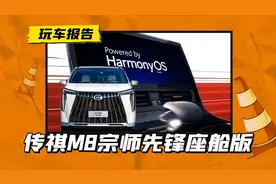 传祺M8又出新顶配！先锋座舱联合华为打造，年底上市图片