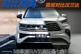 5米级别SUV五座更爽还是七座更实惠?大众揽巡对比丰田汉兰达图片