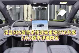 深蓝S05智驾系统迎来重磅OTA升级，3.0.5版本详细内容视频封面