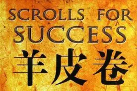 成功还是失败全源于你的习惯，羊皮卷带你养成好习惯图片