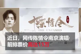 陈情令炒票严重猫眼修改取票规则 黄牛：有对策视频封面