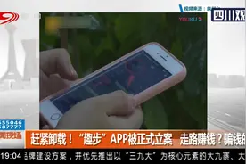 赶紧卸载！“趣步”APP被正式立案 走路赚钱？骗钱的！视频封面