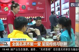 2019成都茶博会！小茶人展茶艺，全民泡茶节受欢迎视频封面