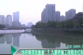 “给府南河加盖盖”？九眼桥施工视频走红网络视频封面