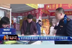 您买的化肥合格了吗？石家庄曝光16批次不合格化肥视频封面