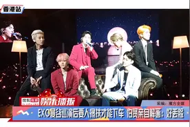 EXO曼谷巡演后要人搀扶才能下车 伯贤亲自解释 原因有点好笑！视频封面