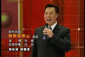 京剧《智取威虎山》选段:"穿林海,跨雪原"刘斌演唱，冯巩京胡伴奏视频封面