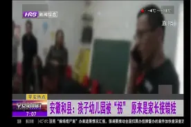 孩子在幼儿园被陌生人接走，警方介入侦查，竟然是粗心家长接错娃视频封面
