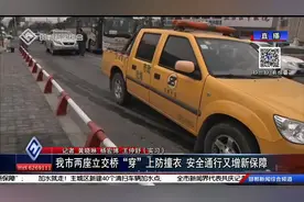 邯郸市两座立交桥”穿“上防撞衣 安全通行又增新保障视频封面