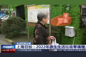 原生生活垃圾零填埋？上海证明这目标不是梦！视频封面
