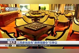 江西公安越界了？“麻将馆禁令”引争议，律师：该市场管理部门管视频封面