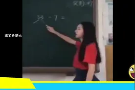 一顿操作猛如虎，13减7等于5，校长估计都蒙圈了~