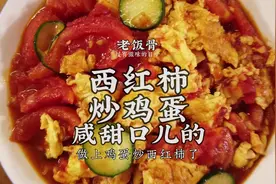 国宴大师做全国人民都爱吃的西红柿炒鸡蛋，围观学习在家操练起来
