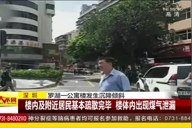 深圳罗湖一公寓楼发生沉降倾斜，楼内有煤气泄漏，周边居民疏散视频封面