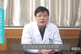 婴幼儿做CT检查，有什么危害吗？视频封面