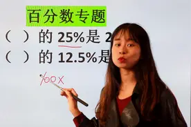 小学数学之百分数计算，这类题型可以秒杀，当然我们得知道原理