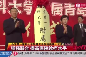 强强联合提高医院诊疗水平，山东第一医科大学附属青岛医院揭牌视频封面