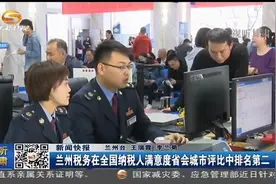 兰州税务在全国纳税人满意度省会城市评比中排名第二视频封面