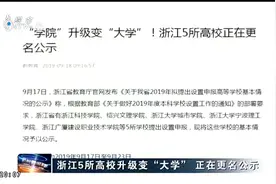 浙江5所高校升级变“大学”正在更名公示，看看有没有你的学校视频封面