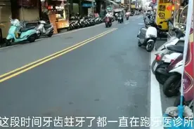台湾媳婦去看牙医，花了150元台币，大家觉得貴吗？视频封面