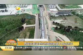 西安北客站至机场城际轨道9月试运行，全段共10个站点约29.3千米