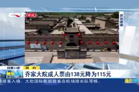 乔家大院17号重新开放，成人票价降价，不知整改结果如何？视频封面