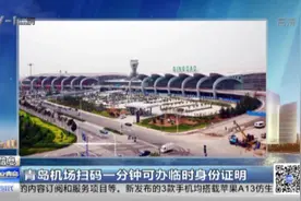 忘带身份证不用慌！青岛机场扫码一分钟可办临时身份证明视频封面