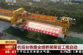 杭绍台铁路全线桥梁架设工程启动视频封面