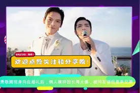 萧敬腾现身向佐婚礼后，俩人模样因长得太像，被网友调侃是亲兄视频封面