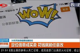 10元可改微信朋友圈定位？定位信息成买卖，花钱就能任意改视频封面