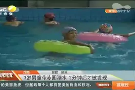 监控全程实录：三岁男童带泳圈在泳池溺水，挣扎两分钟才被发现视频封面