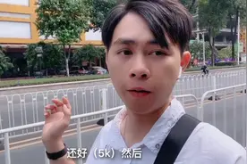 到广州的CBD面试普通工作岗位，待遇如何，结果让我很纠结视频封面