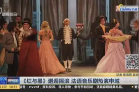 《红与黑》邂逅摇滚  法语音乐剧热演申城视频封面
