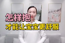 新生宝宝怎样抱，才能让宝宝更舒服呢