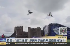 骑着摩托连续在空中后空翻，你能想象吗？但真有人做到了！视频封面