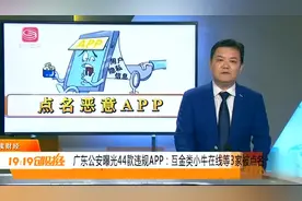 广东公安曝光44款违规APP，超范围读取用户通话记录和短信视频封面