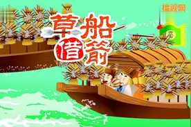 三国动画故事诸葛亮《草船借箭》视频封面