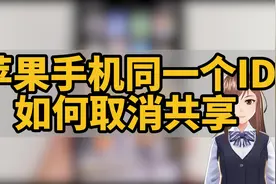苹果手机同一个ID如何取消共享!视频封面