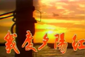 一曲86版《几度夕阳红》同名主题曲，听完满是感动，回忆满满！视频封面