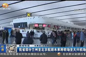 甘肃省部分兰州至北京航班未来将转场至大兴机场视频封面