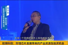航锦科技：珍惜芯片发展带来的产业资源及投资机会视频封面