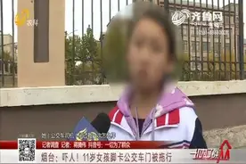 11岁女孩脚卡公交车门被拖行数十米，衣服被磨破烂，母亲后怕不已视频封面