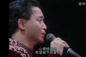 张国荣告别演唱会哭着唱完《风继续吹》，泪目视频封面