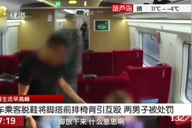 动车上脱鞋将脚搭前排椅背引互殴，两男子被处罚，处罚结果引热议视频封面