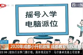 民办义务教育学校招生要摇号？2020年成都小升初政策，教育局回应视频封面
