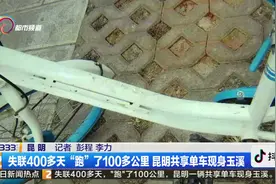 失联400多天“跑”了 100公里 昆明共享单车现身玉溪