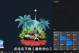 Win 10 自带的四种模式，让你的电脑分分钟更智能视频封面