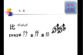 比翼双飞的比是什么意思？同学，老师一讲你就明白这个文言重点词视频封面