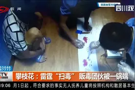 攀枝花：雷霆“扫毒”，贩毒团伙被一锅端，抓捕视频曝光视频封面