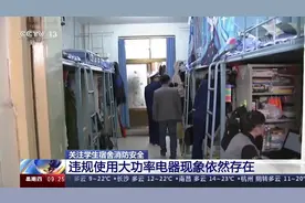 关注学生宿舍消防安全 违规使用大功率电器现象依然存在视频封面